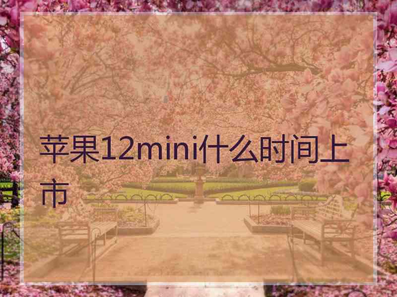 苹果12mini什么时间上市