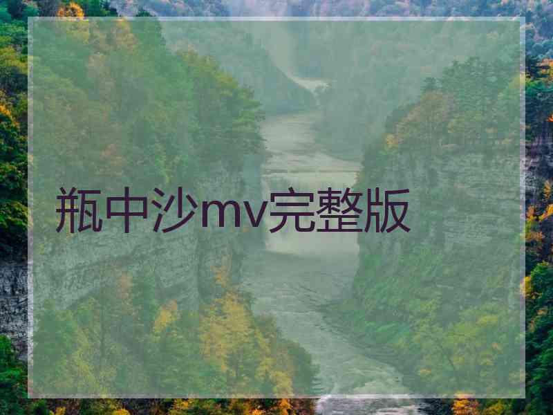 瓶中沙mv完整版