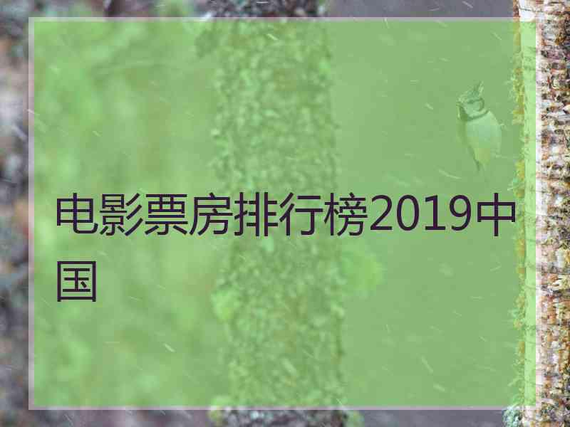 电影票房排行榜2019中国