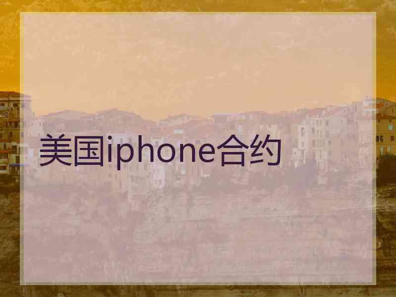 美国iphone合约