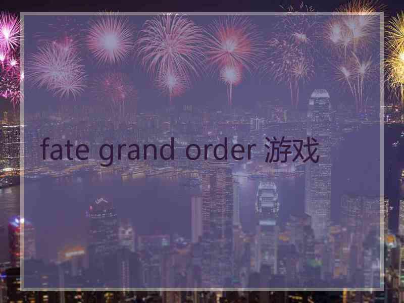 fate grand order 游戏