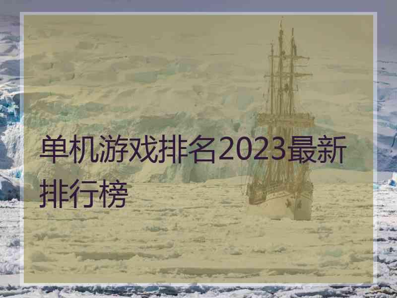 单机游戏排名2023最新排行榜