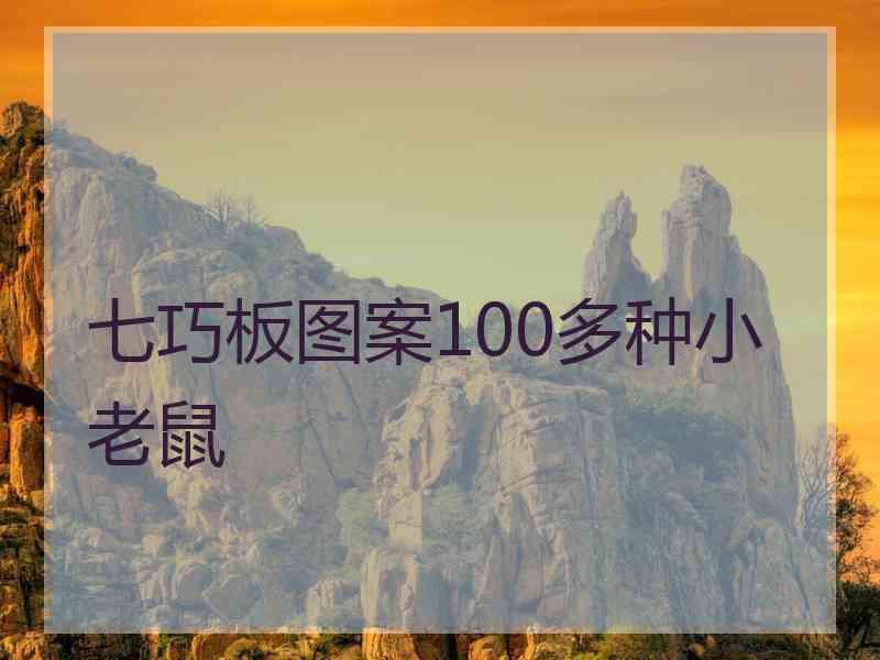 七巧板图案100多种小老鼠