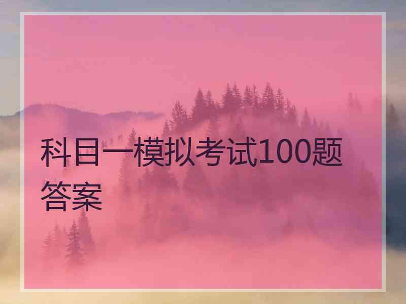 科目一模拟考试100题 答案