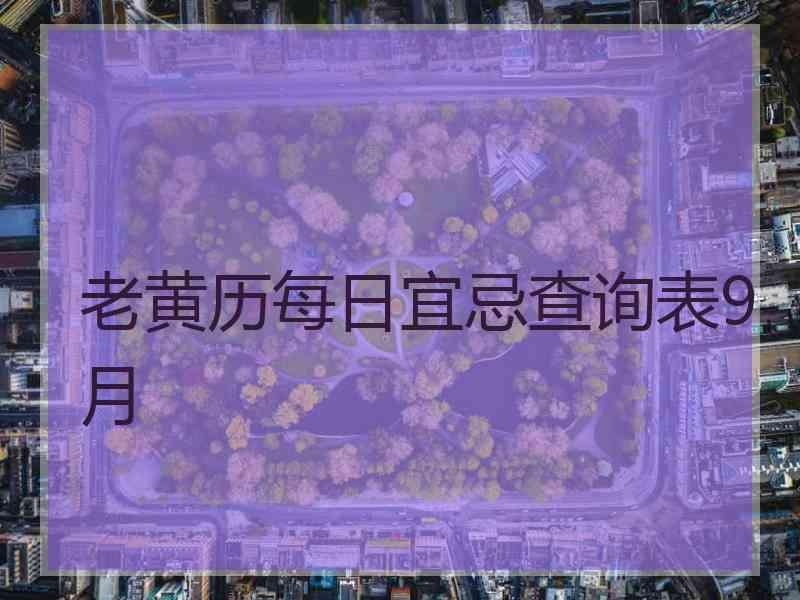 老黄历每日宜忌查询表9月