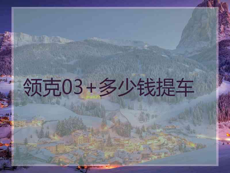 领克03+多少钱提车