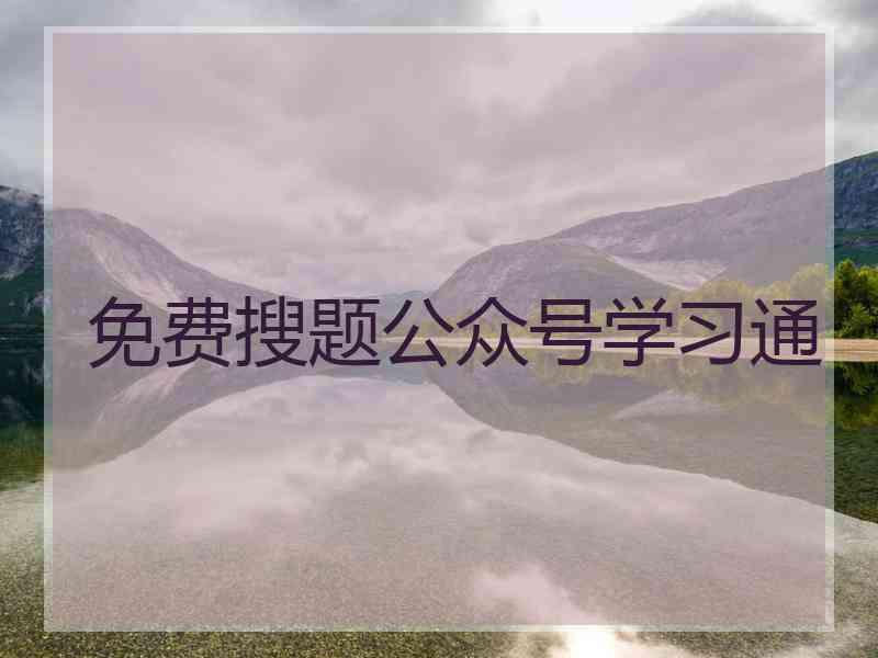 免费搜题公众号学习通