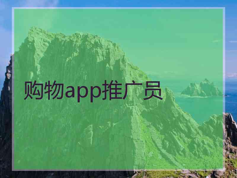 购物app推广员