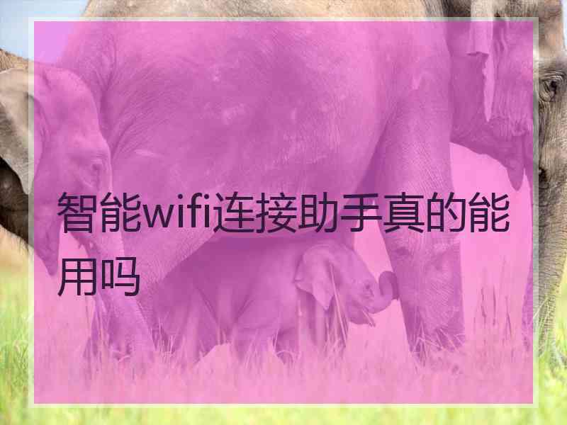 智能wifi连接助手真的能用吗