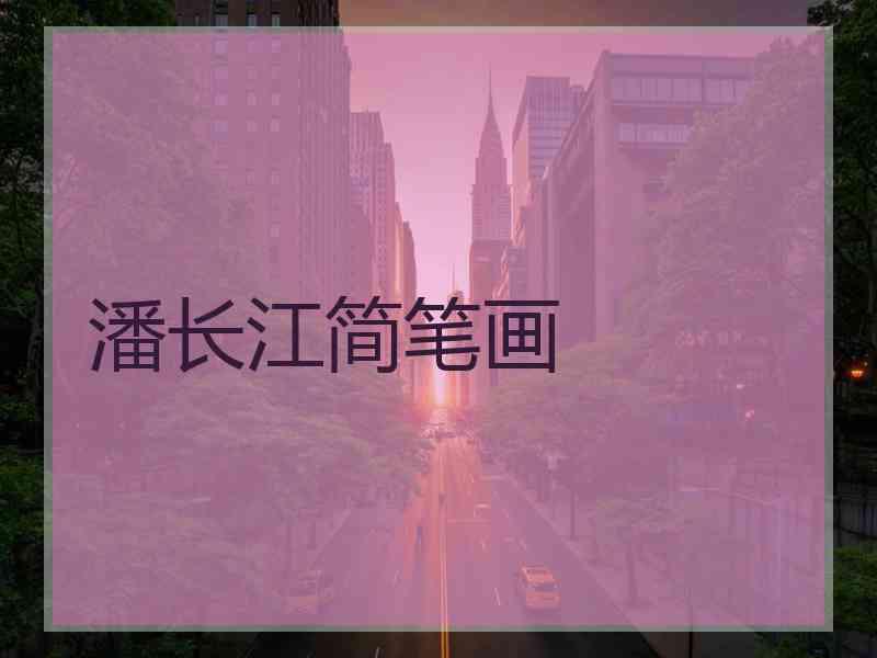 潘长江简笔画