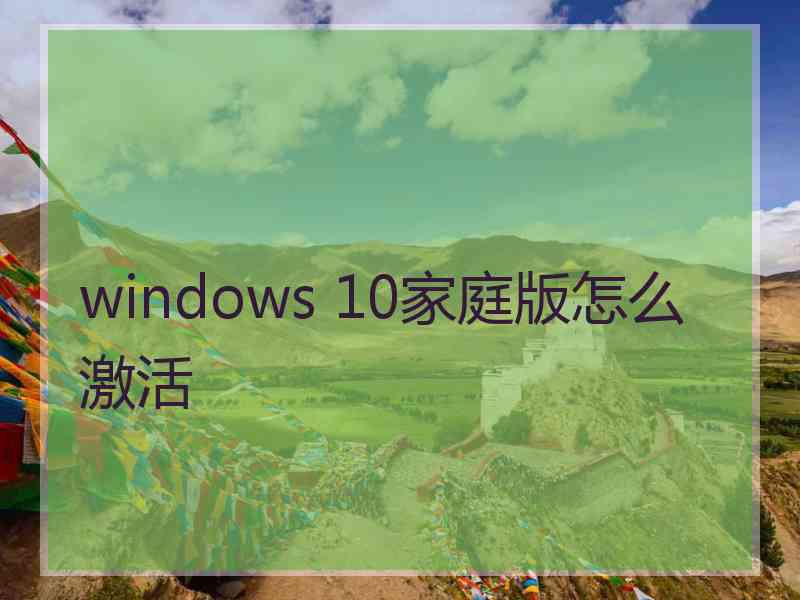 windows 10家庭版怎么激活