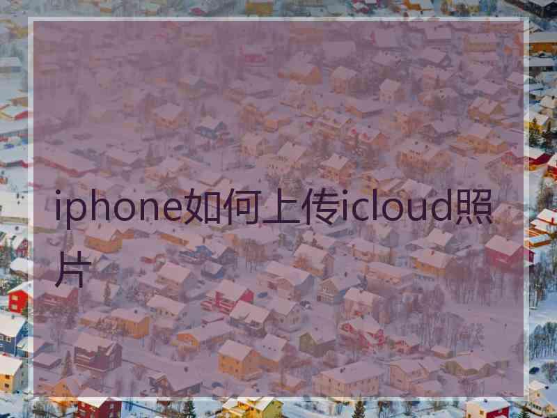 iphone如何上传icloud照片