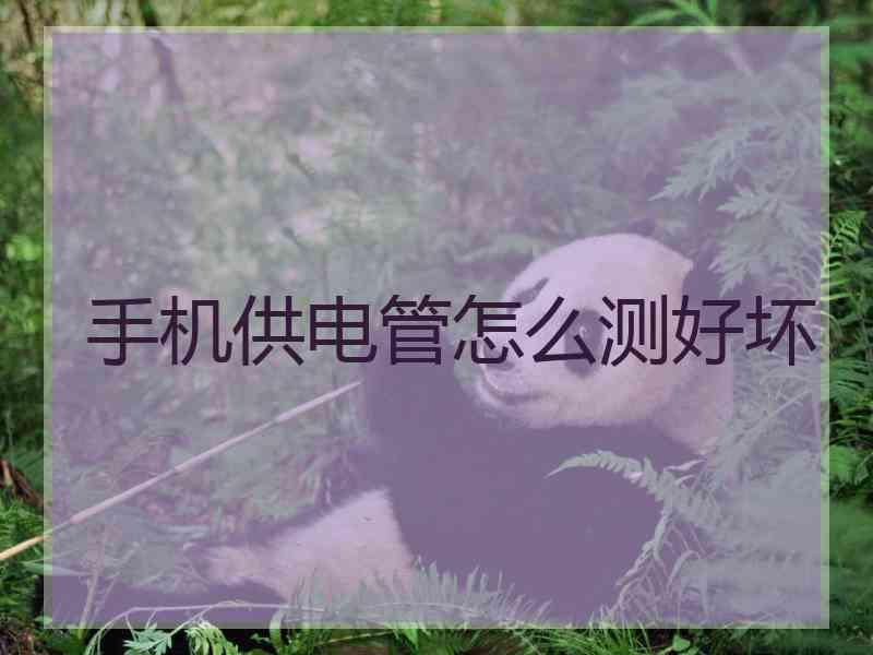 手机供电管怎么测好坏