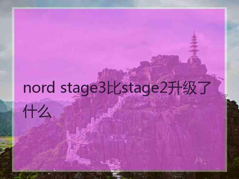 nord stage3比stage2升级了什么