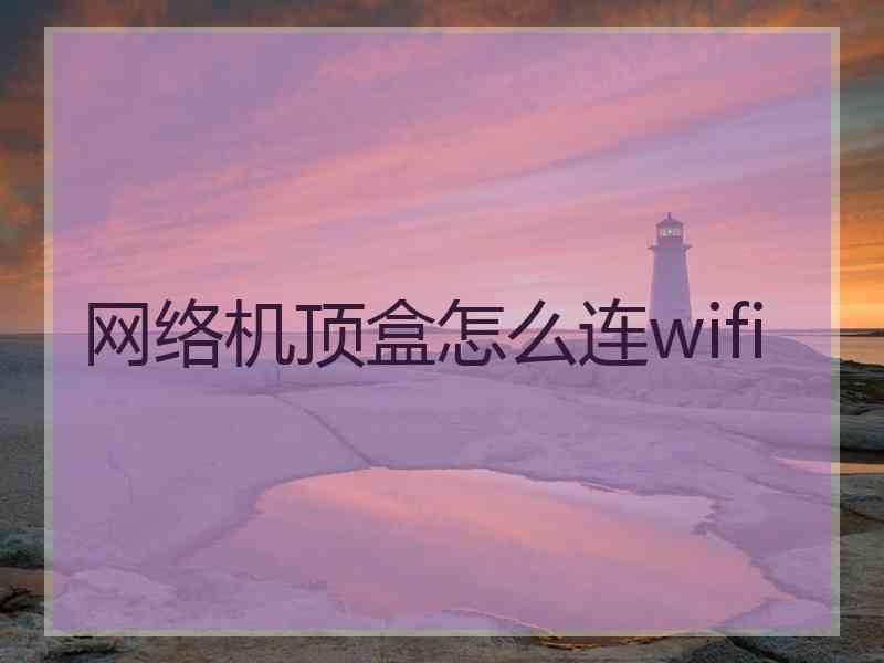 网络机顶盒怎么连wifi