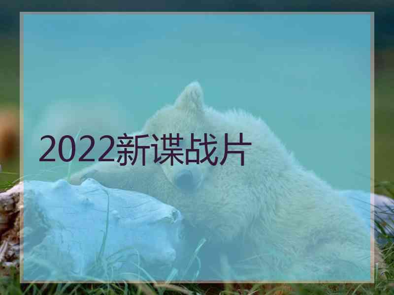 2022新谍战片