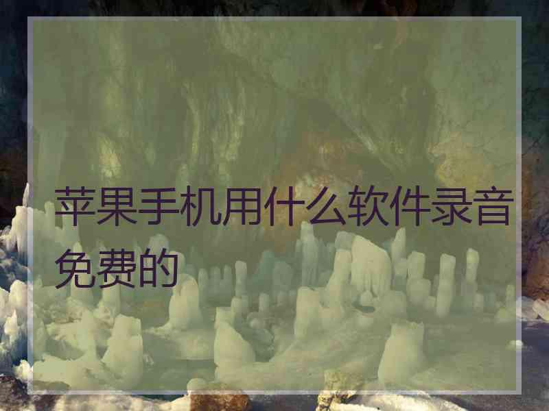 苹果手机用什么软件录音免费的