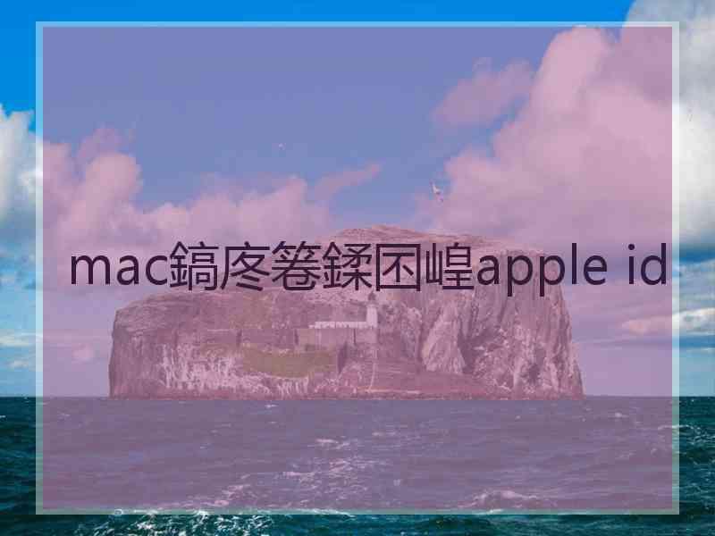 mac鎬庝箞鍒囨崲apple id