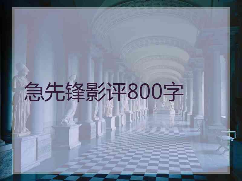 急先锋影评800字