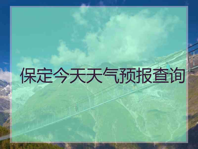 保定今天天气预报查询