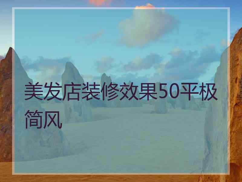 美发店装修效果50平极简风