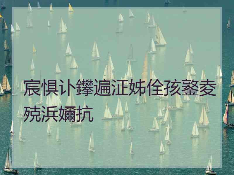 宸惧讣鑻遍泟姊佺孩鐜夌殑浜嬭抗