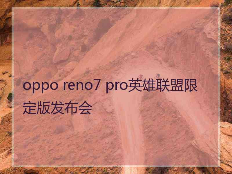 oppo reno7 pro英雄联盟限定版发布会