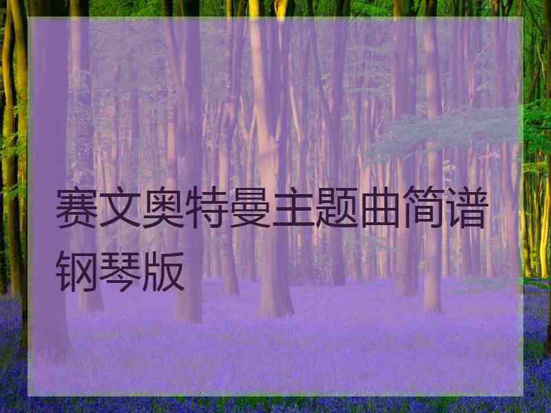 赛文奥特曼主题曲简谱钢琴版