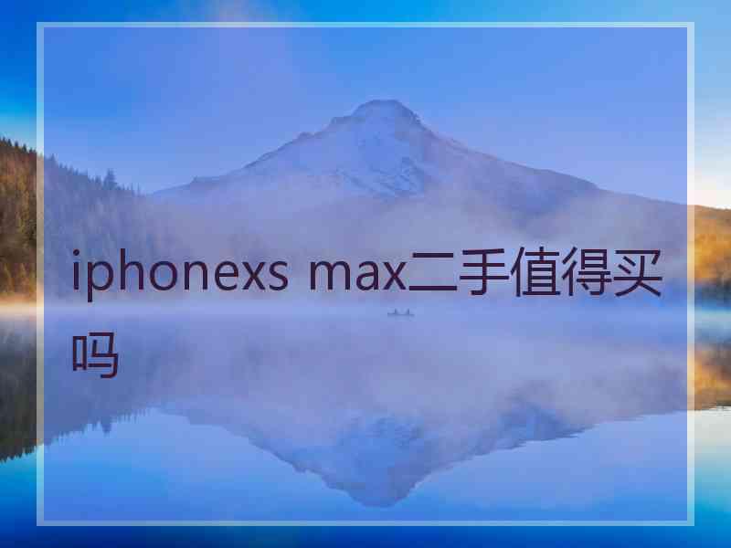 iphonexs max二手值得买吗