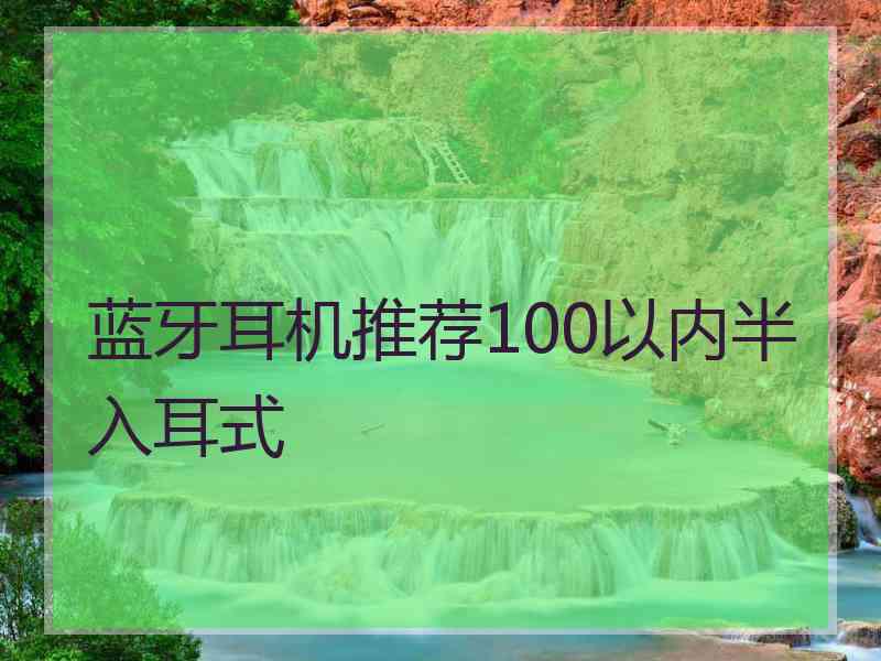 蓝牙耳机推荐100以内半入耳式