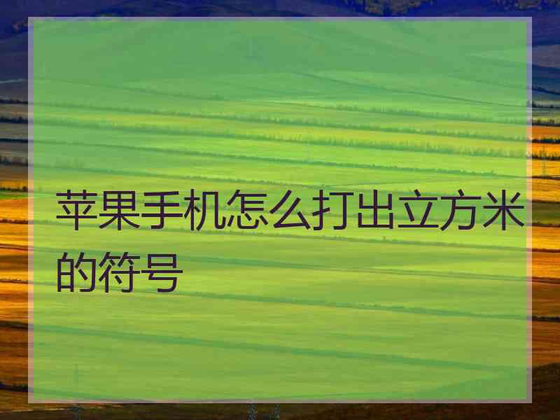 苹果手机怎么打出立方米的符号