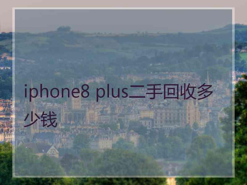 iphone8 plus二手回收多少钱