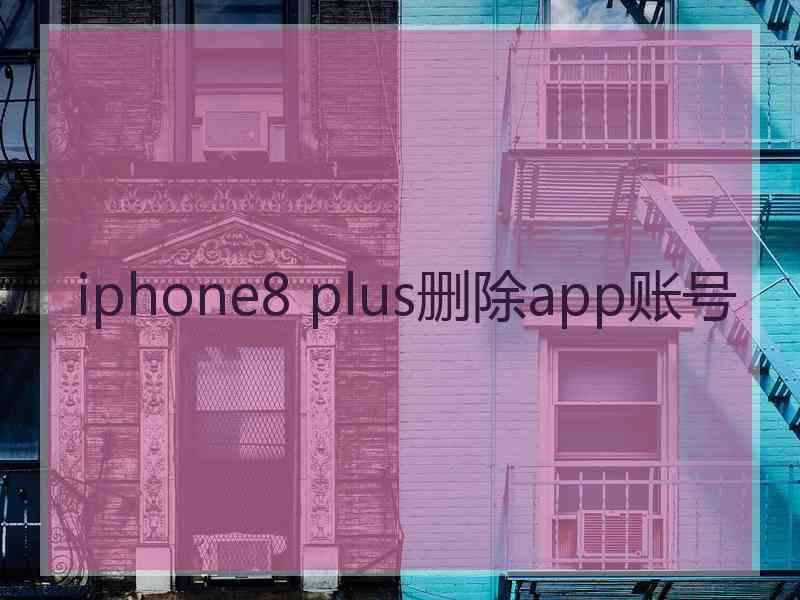 iphone8 plus删除app账号