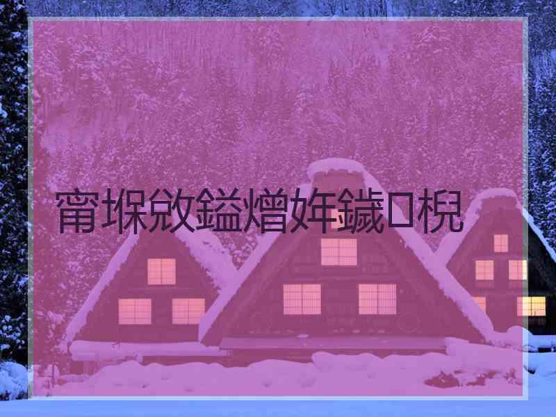 甯堢敓鎰熷姩鐬棿