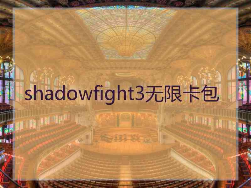 shadowfight3无限卡包