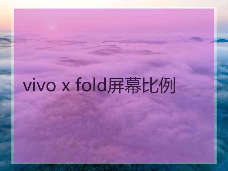 vivo x fold屏幕比例