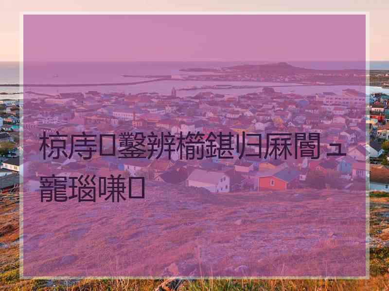 椋庤鑿辨櫤鍖归厤閽ュ寵瑙嗛