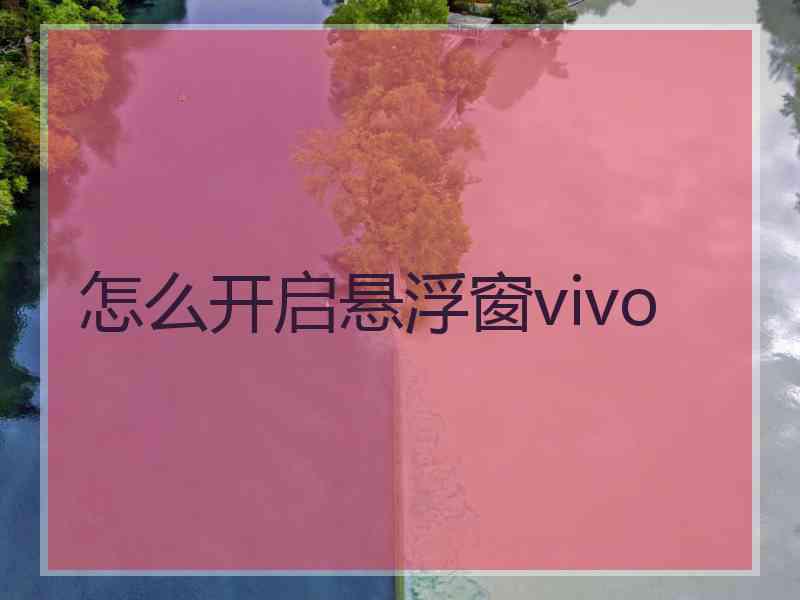 怎么开启悬浮窗vivo