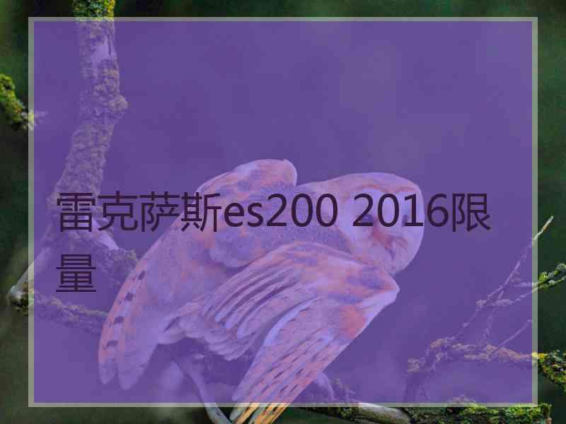 雷克萨斯es200 2016限量