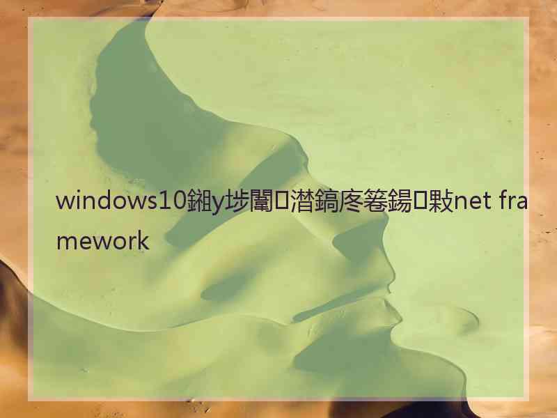 windows10鎺у埗闈㈡澘鎬庝箞鍚敤net framework