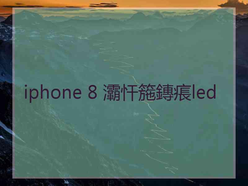 iphone 8 灞忓箷鏄痮led