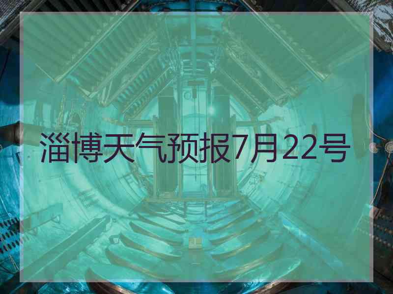 淄博天气预报7月22号