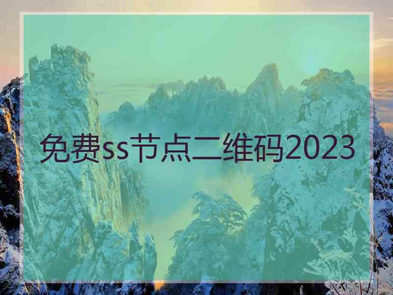 免费ss节点二维码2023