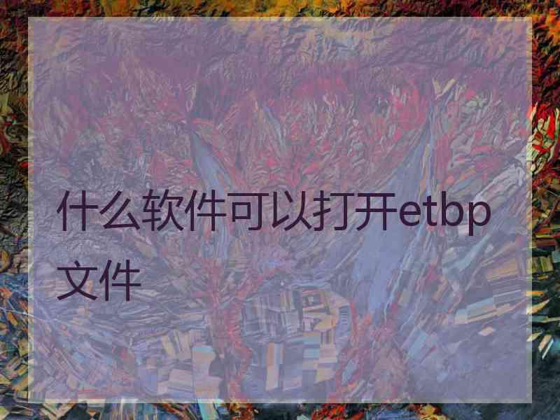 什么软件可以打开etbp文件