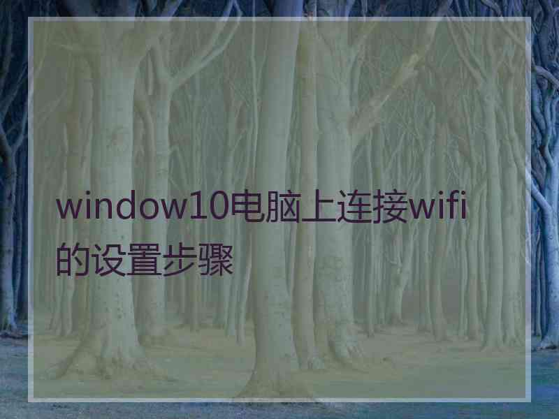 window10电脑上连接wifi的设置步骤