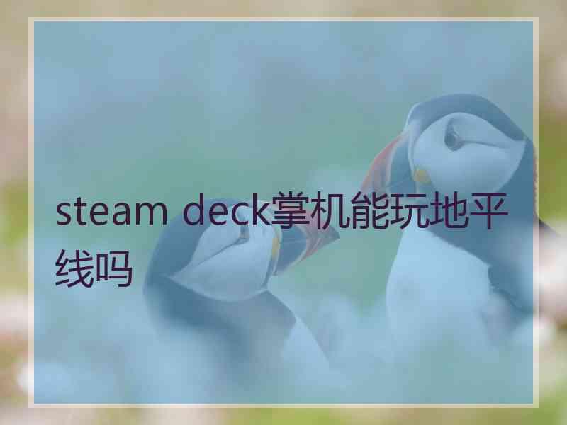 steam deck掌机能玩地平线吗