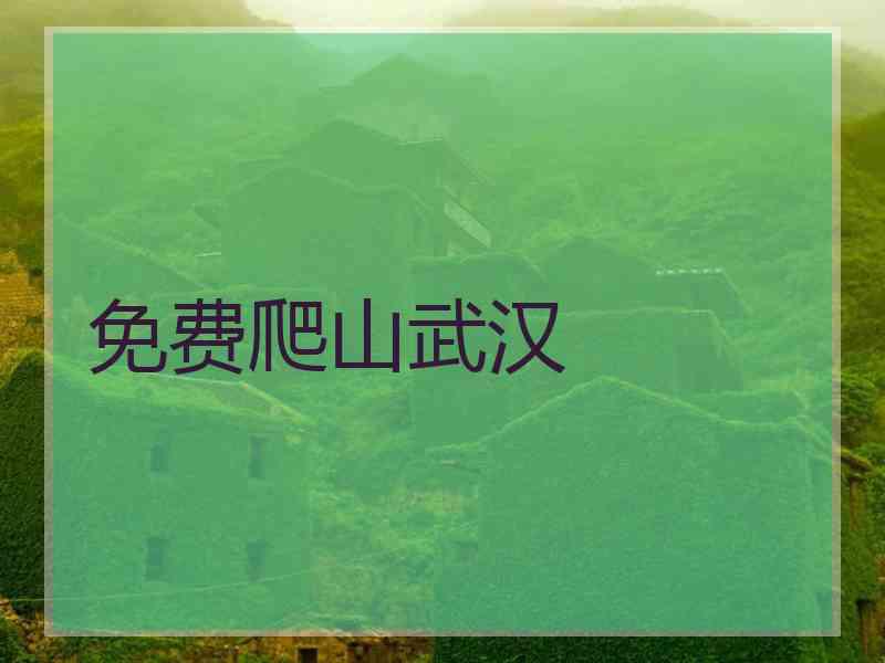 免费爬山武汉