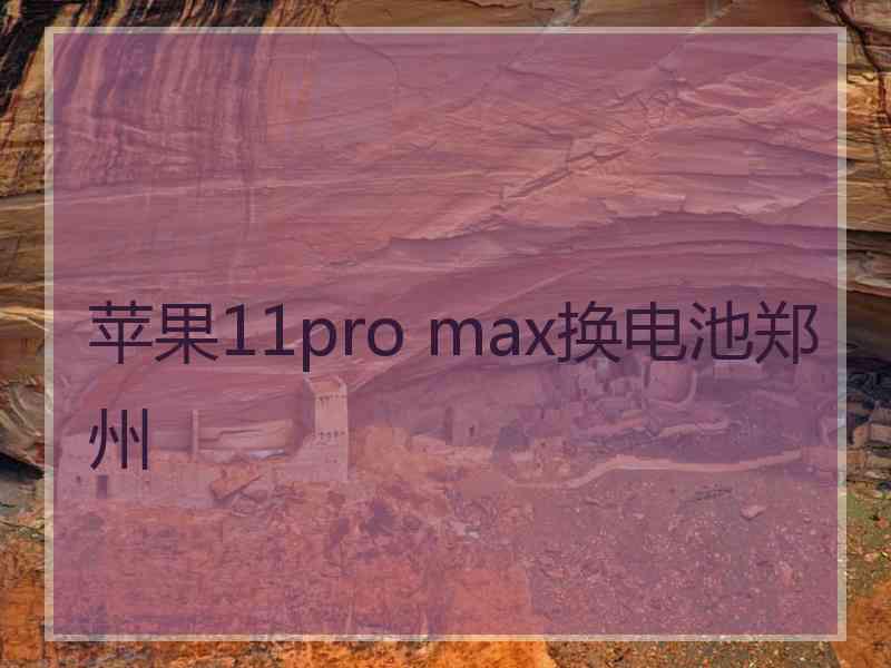 苹果11pro max换电池郑州