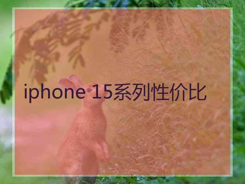 iphone 15系列性价比