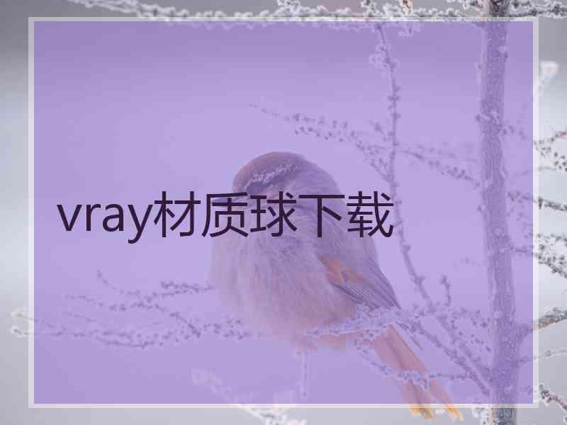 vray材质球下载